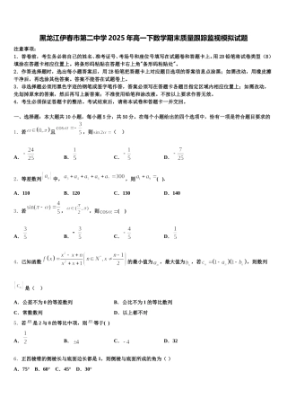 黑龙江伊春市第二中学2025年高一下数学期末质量跟踪监视模拟试题含解析