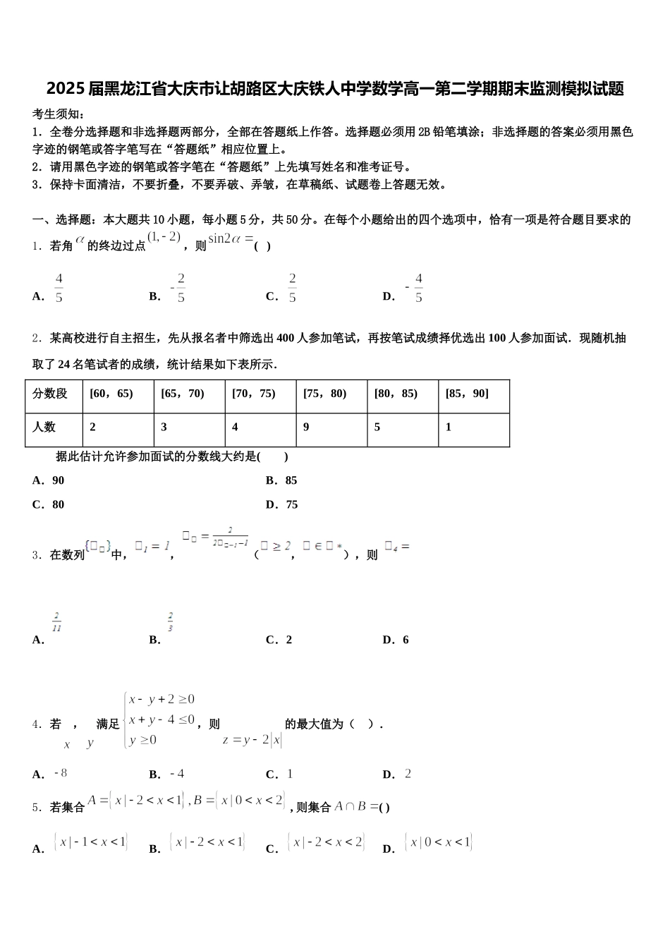 2025届黑龙江省大庆市让胡路区大庆铁人中学数学高一第二学期期末监测模拟试题含解析_第1页