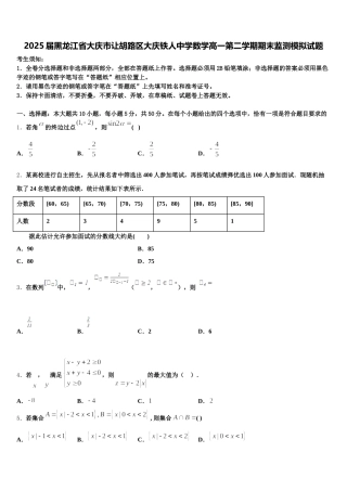 2025届黑龙江省大庆市让胡路区大庆铁人中学数学高一第二学期期末监测模拟试题含解析