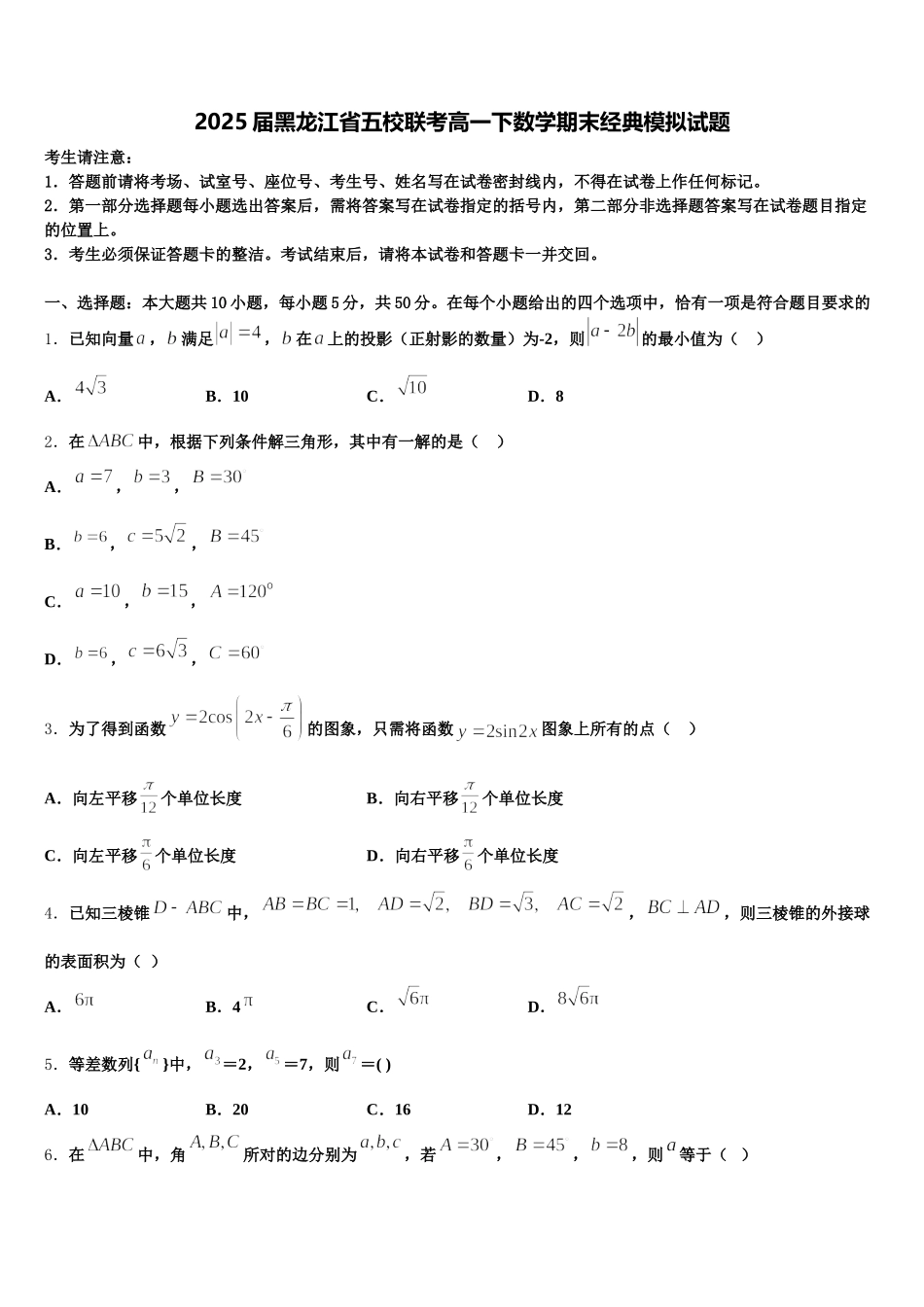 2025届黑龙江省五校联考高一下数学期末经典模拟试题含解析_第1页