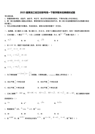 2025届黑龙江省五校联考高一下数学期末经典模拟试题含解析