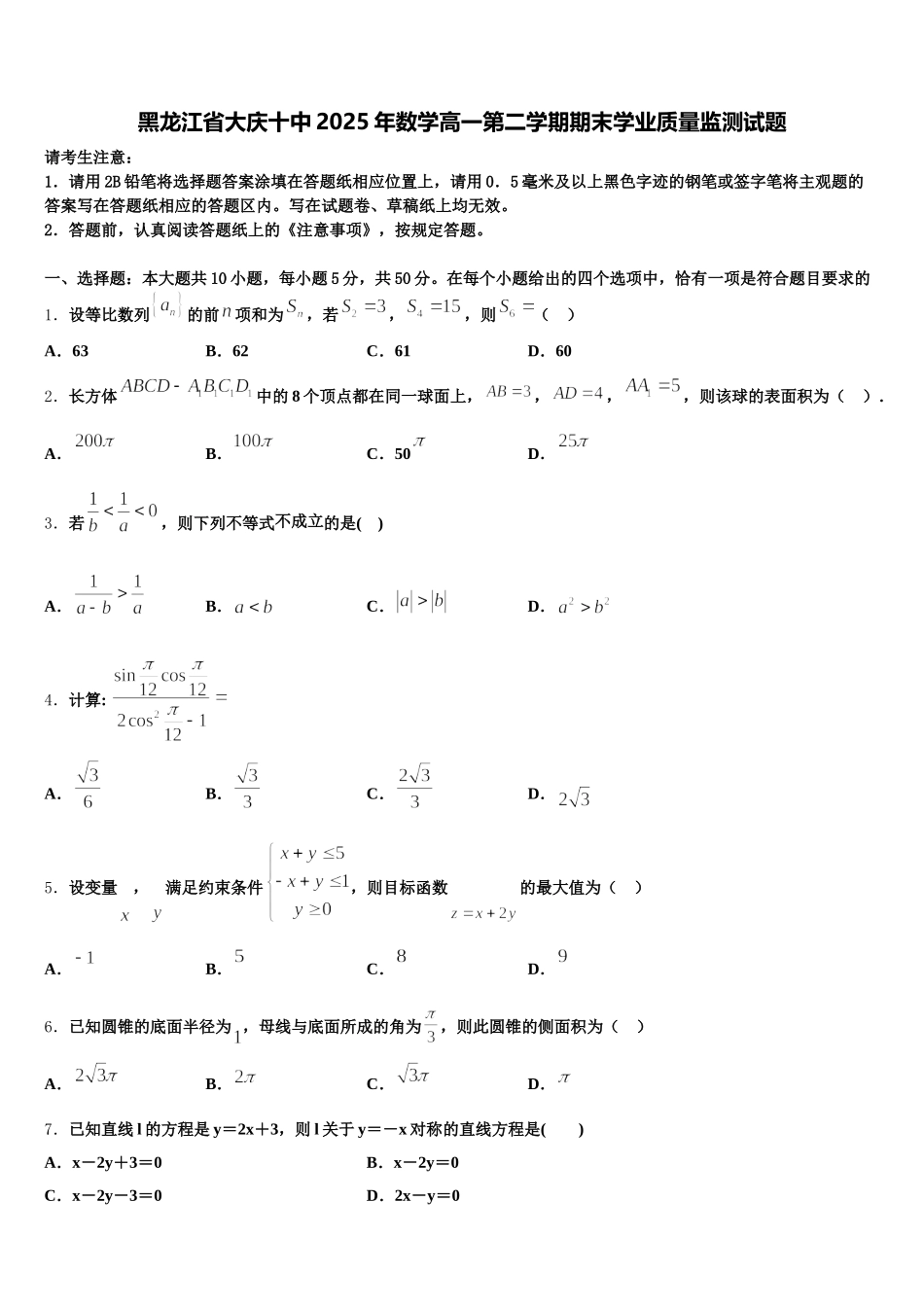 黑龙江省大庆十中2025年数学高一第二学期期末学业质量监测试题含解析_第1页