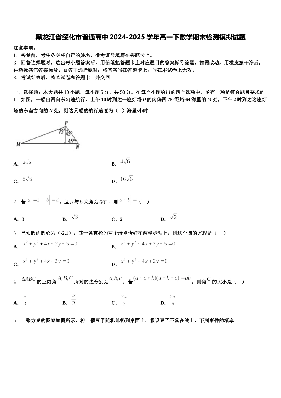 黑龙江省绥化市普通高中2024-2025学年高一下数学期末检测模拟试题含解析_第1页