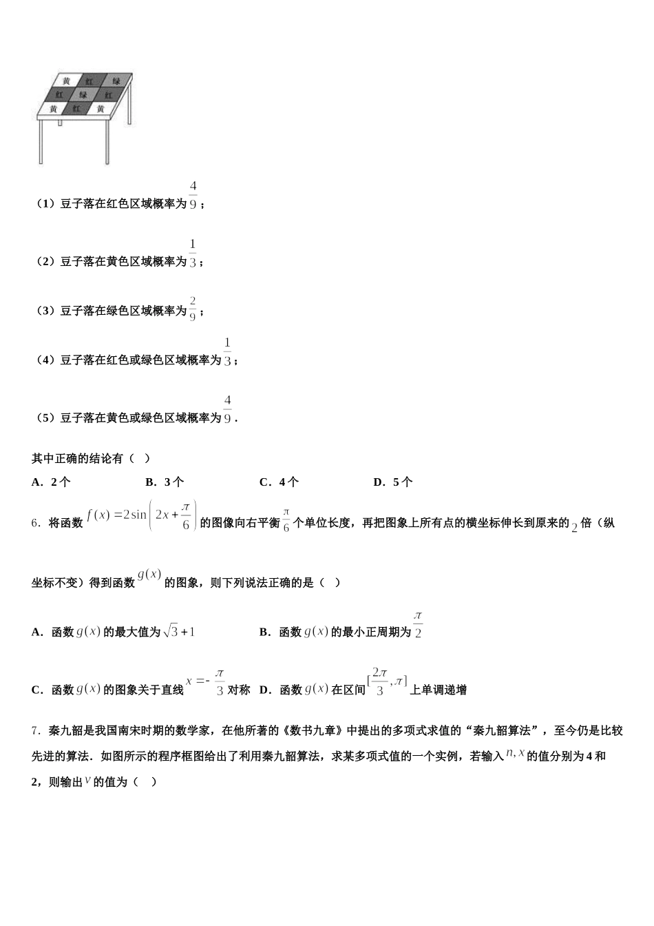 黑龙江省绥化市普通高中2024-2025学年高一下数学期末检测模拟试题含解析_第2页