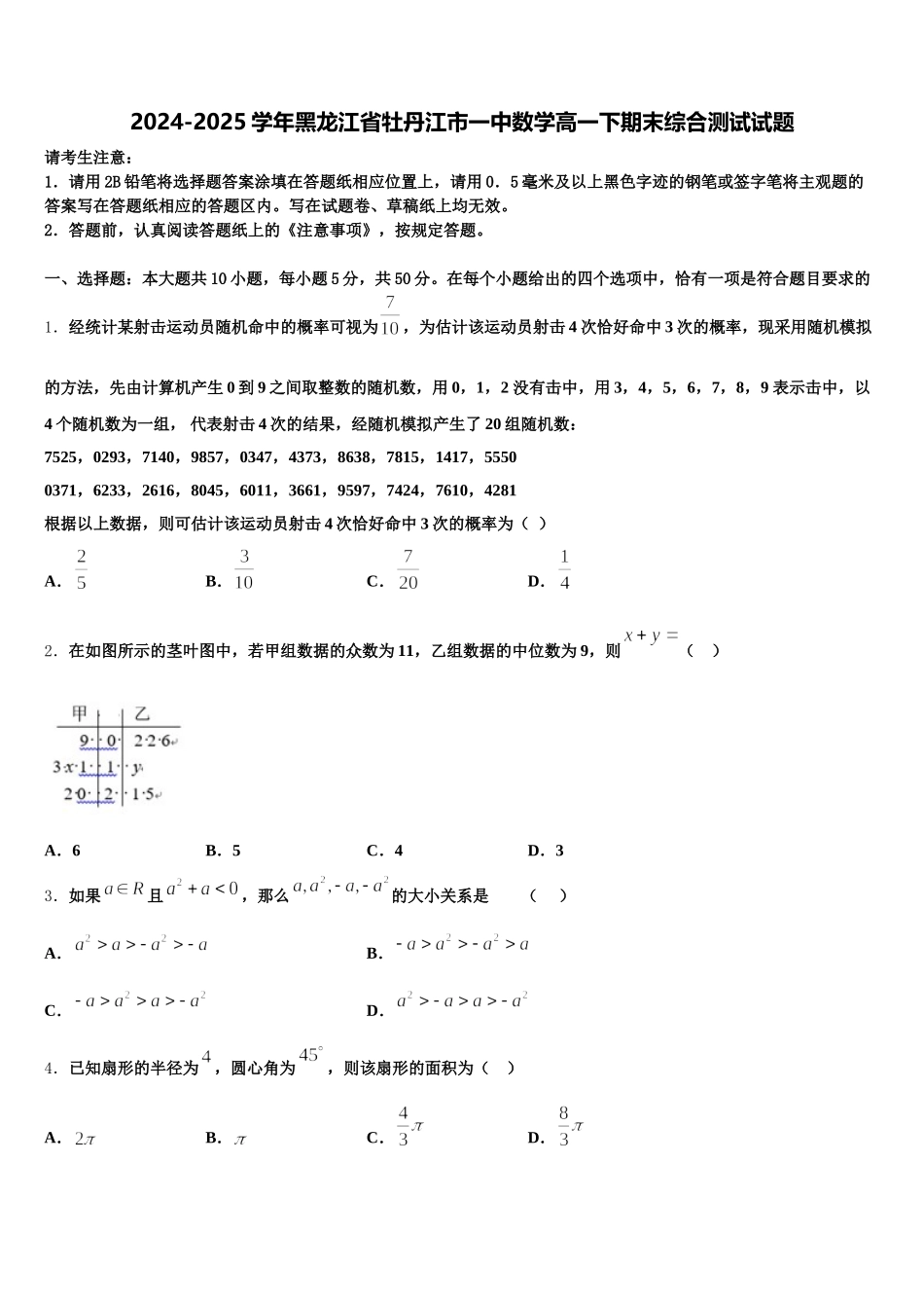 2024-2025学年黑龙江省牡丹江市一中数学高一下期末综合测试试题含解析_第1页
