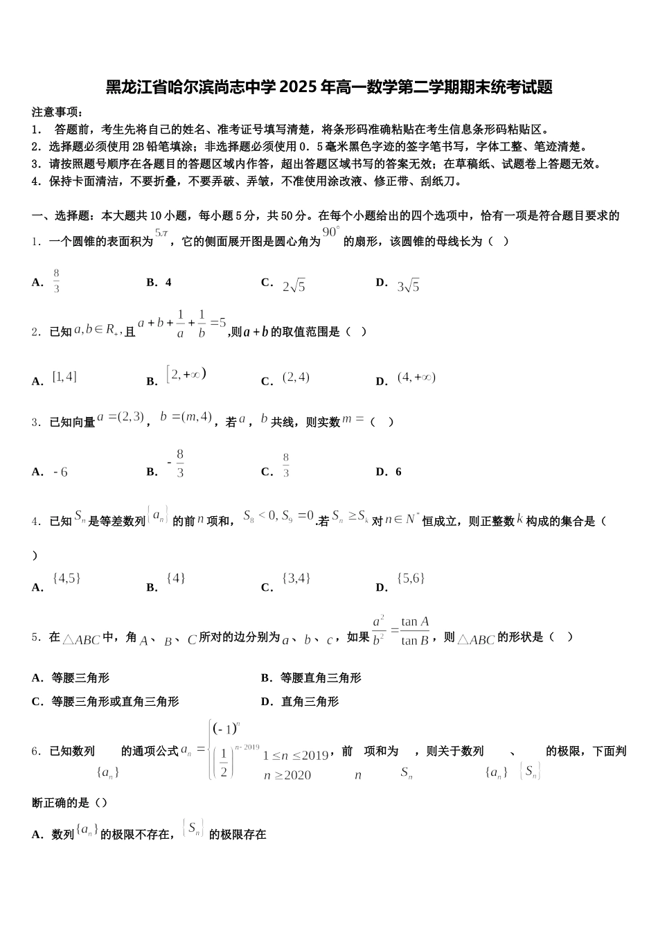 黑龙江省哈尔滨尚志中学2025年高一数学第二学期期末统考试题含解析_第1页