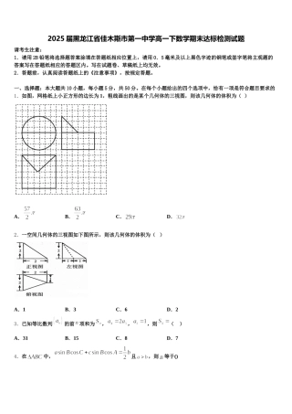 2025届黑龙江省佳木斯市第一中学高一下数学期末达标检测试题含解析