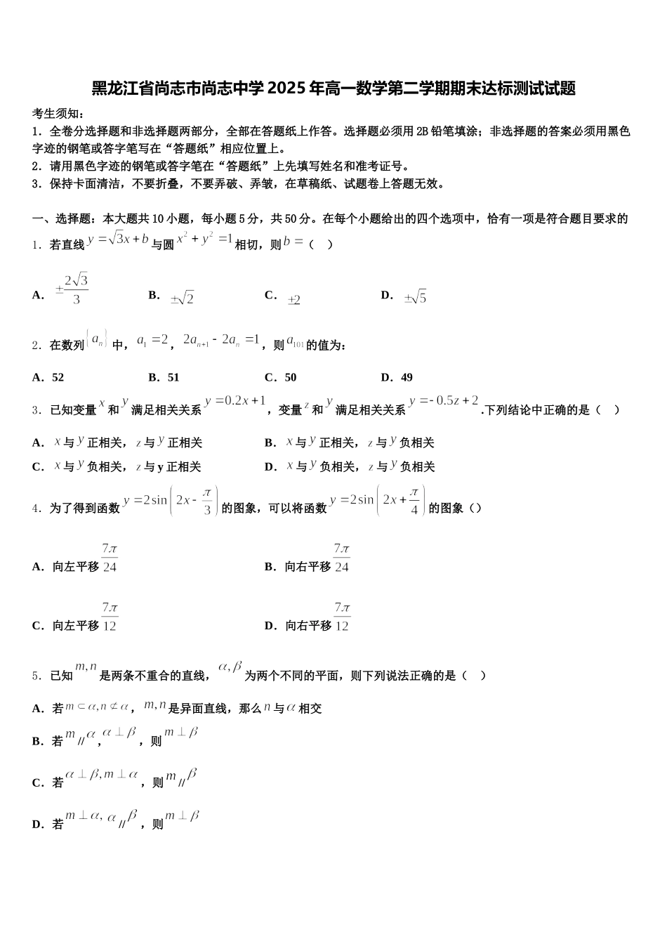 黑龙江省尚志市尚志中学2025年高一数学第二学期期末达标测试试题含解析_第1页