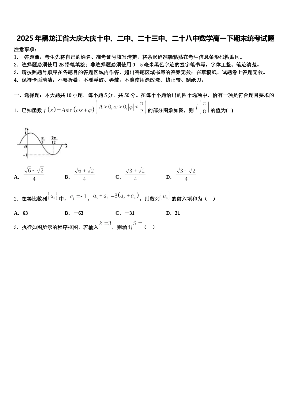 2025年黑龙江省大庆大庆十中、二中、二十三中、二十八中数学高一下期末统考试题含解析_第1页