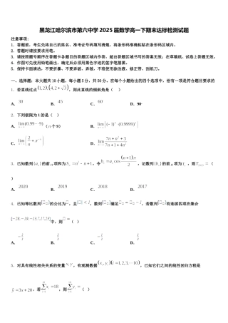 黑龙江哈尔滨市第六中学2025届数学高一下期末达标检测试题含解析