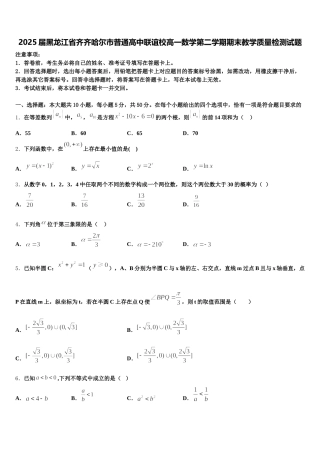 2025届黑龙江省齐齐哈尔市普通高中联谊校高一数学第二学期期末教学质量检测试题含解析
