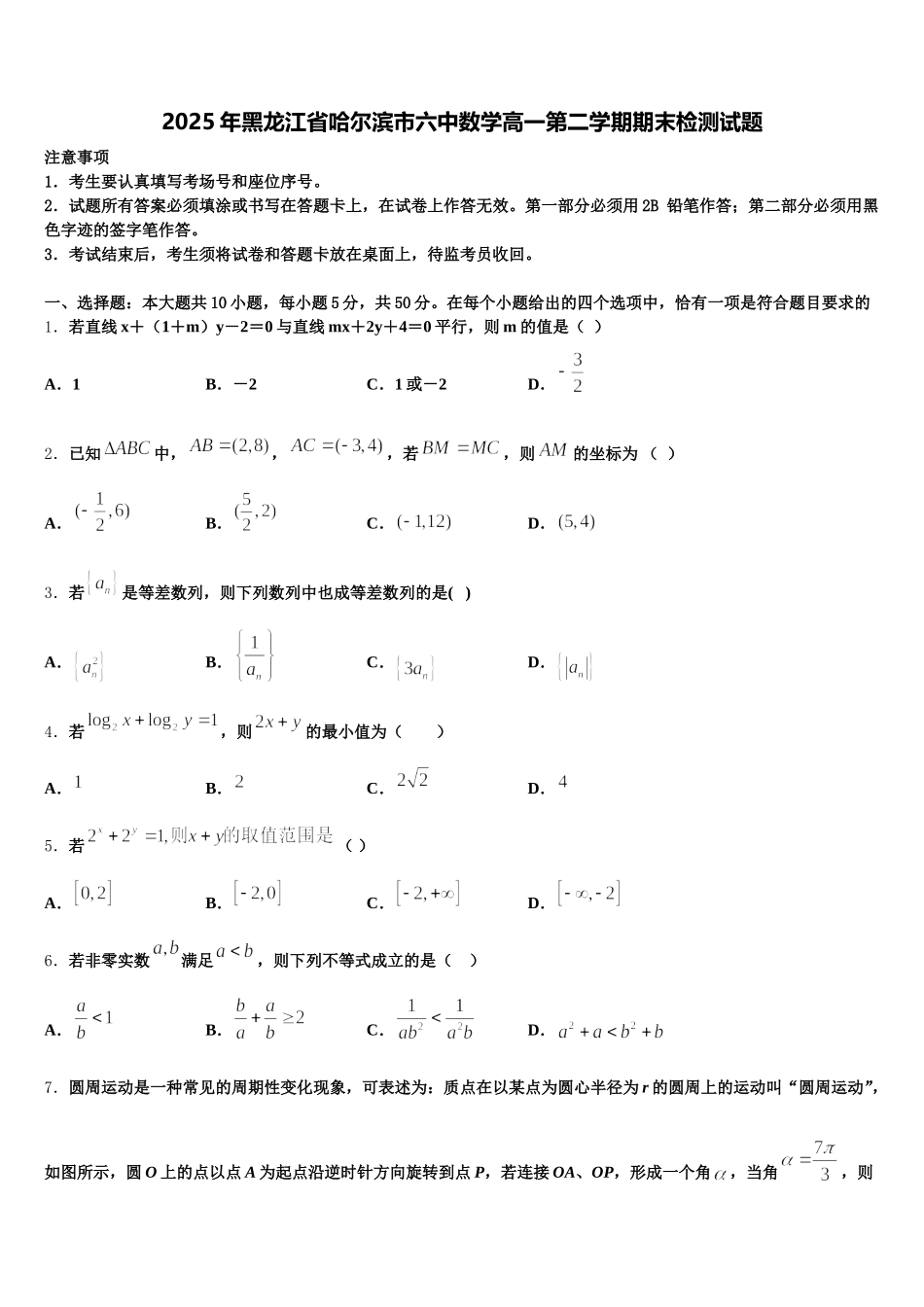2025年黑龙江省哈尔滨市六中数学高一第二学期期末检测试题含解析_第1页
