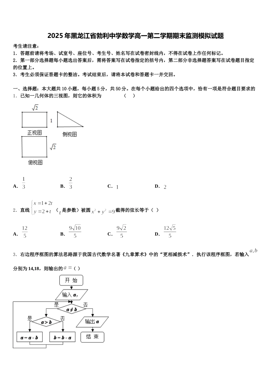 2025年黑龙江省勃利中学数学高一第二学期期末监测模拟试题含解析_第1页
