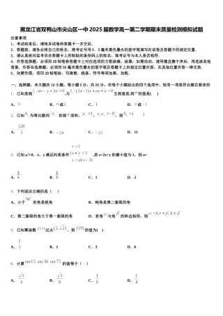 黑龙江省双鸭山市尖山区一中2025届数学高一第二学期期末质量检测模拟试题含解析