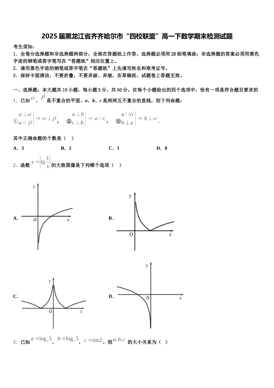 2025届黑龙江省齐齐哈尔市“四校联盟”高一下数学期末检测试题含解析_第1页