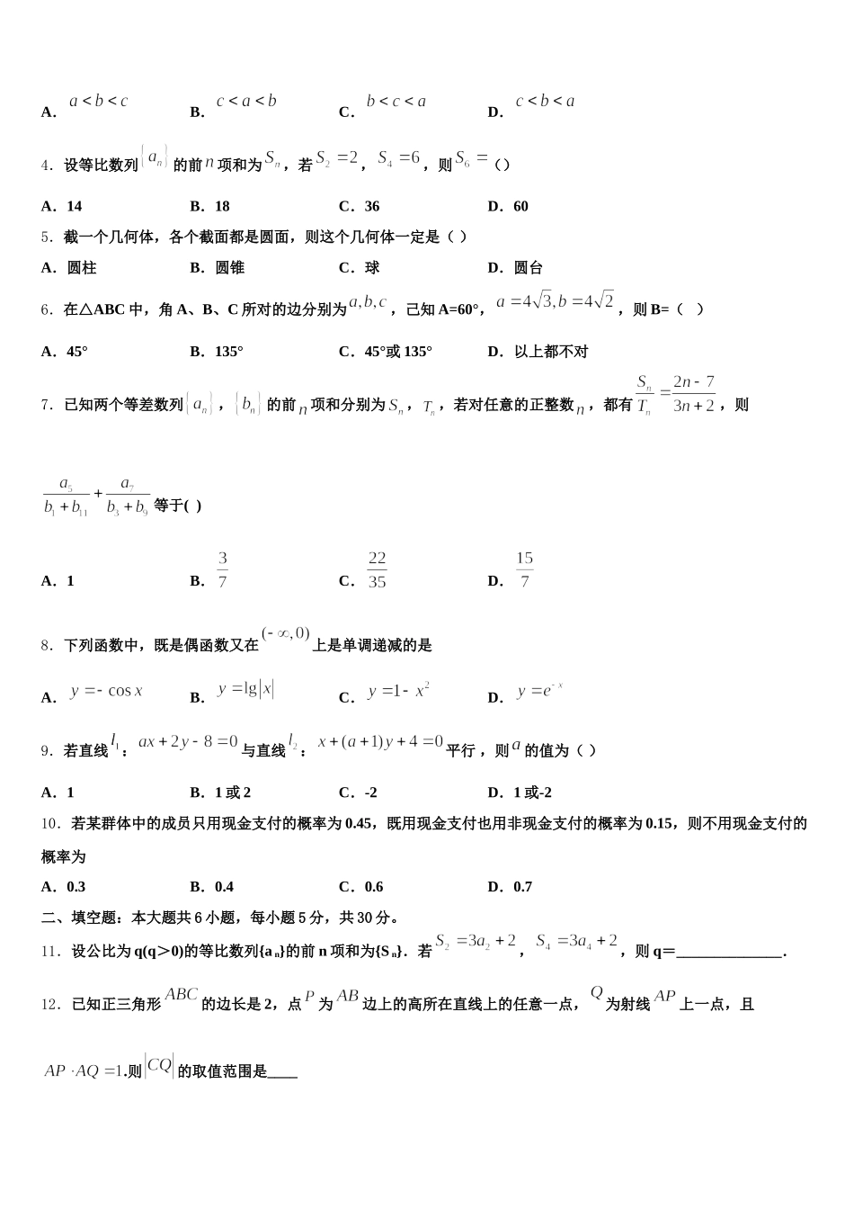 2025届黑龙江省齐齐哈尔市“四校联盟”高一下数学期末检测试题含解析_第2页