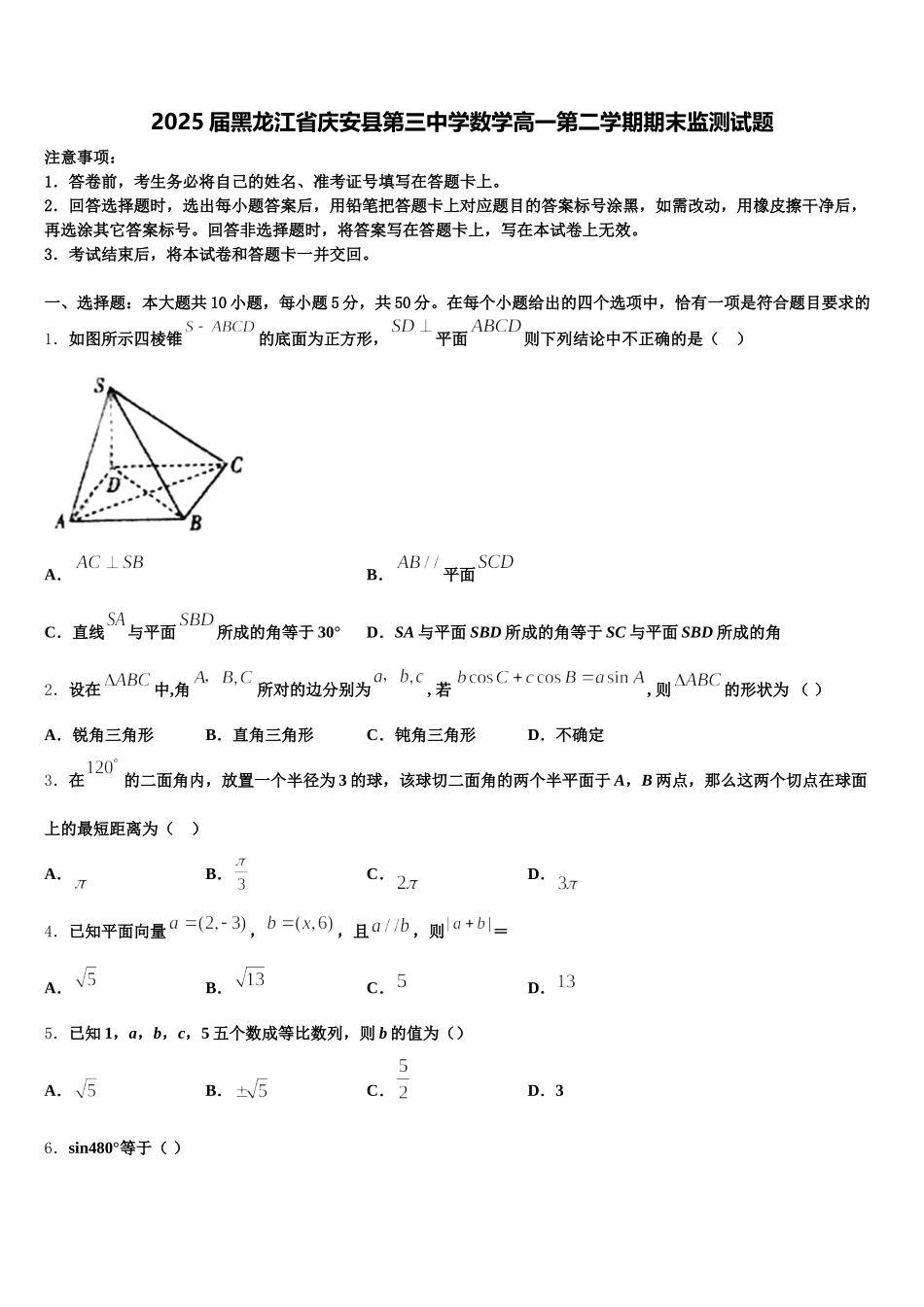 2025届黑龙江省庆安县第三中学数学高一第二学期期末监测试题含解析_第1页