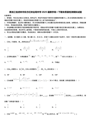 黑龙江省虎林市东方红林业局中学2025届数学高一下期末质量检测模拟试题含解析