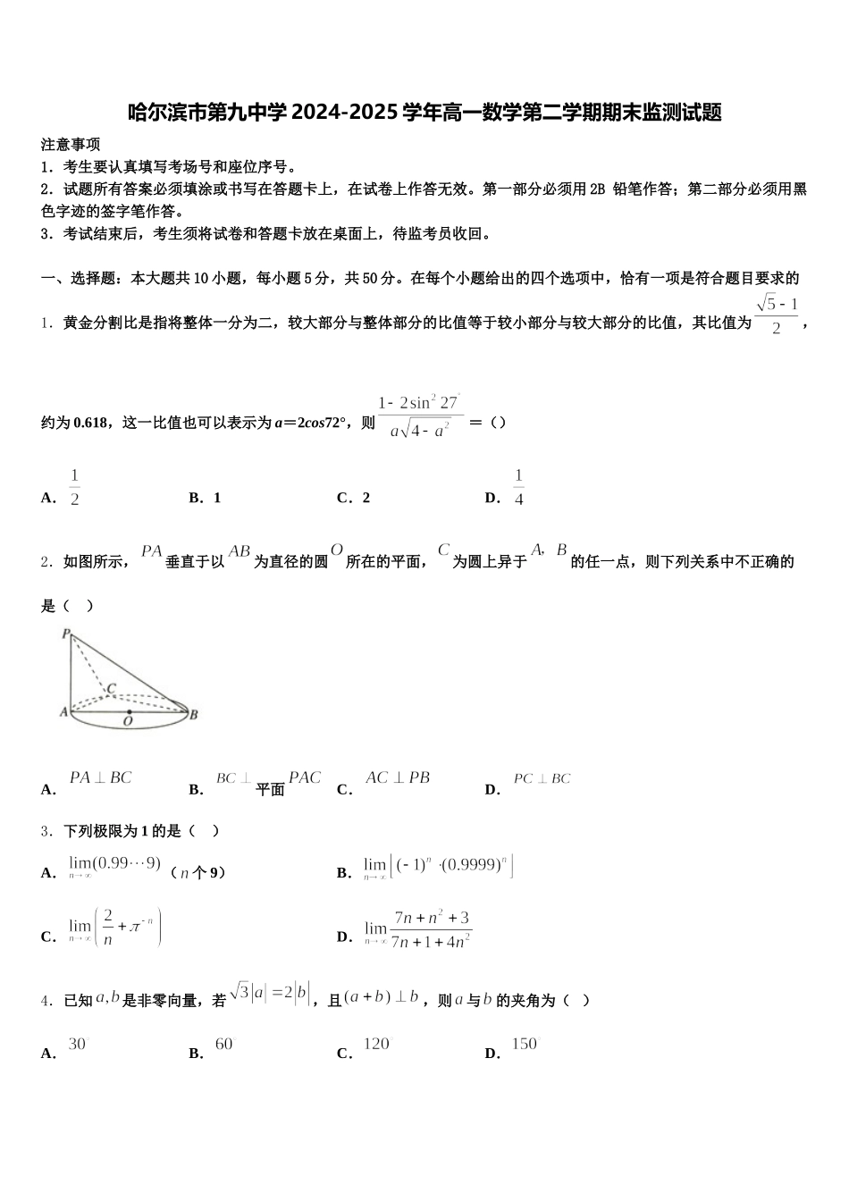 哈尔滨市第九中学2024-2025学年高一数学第二学期期末监测试题含解析_第1页