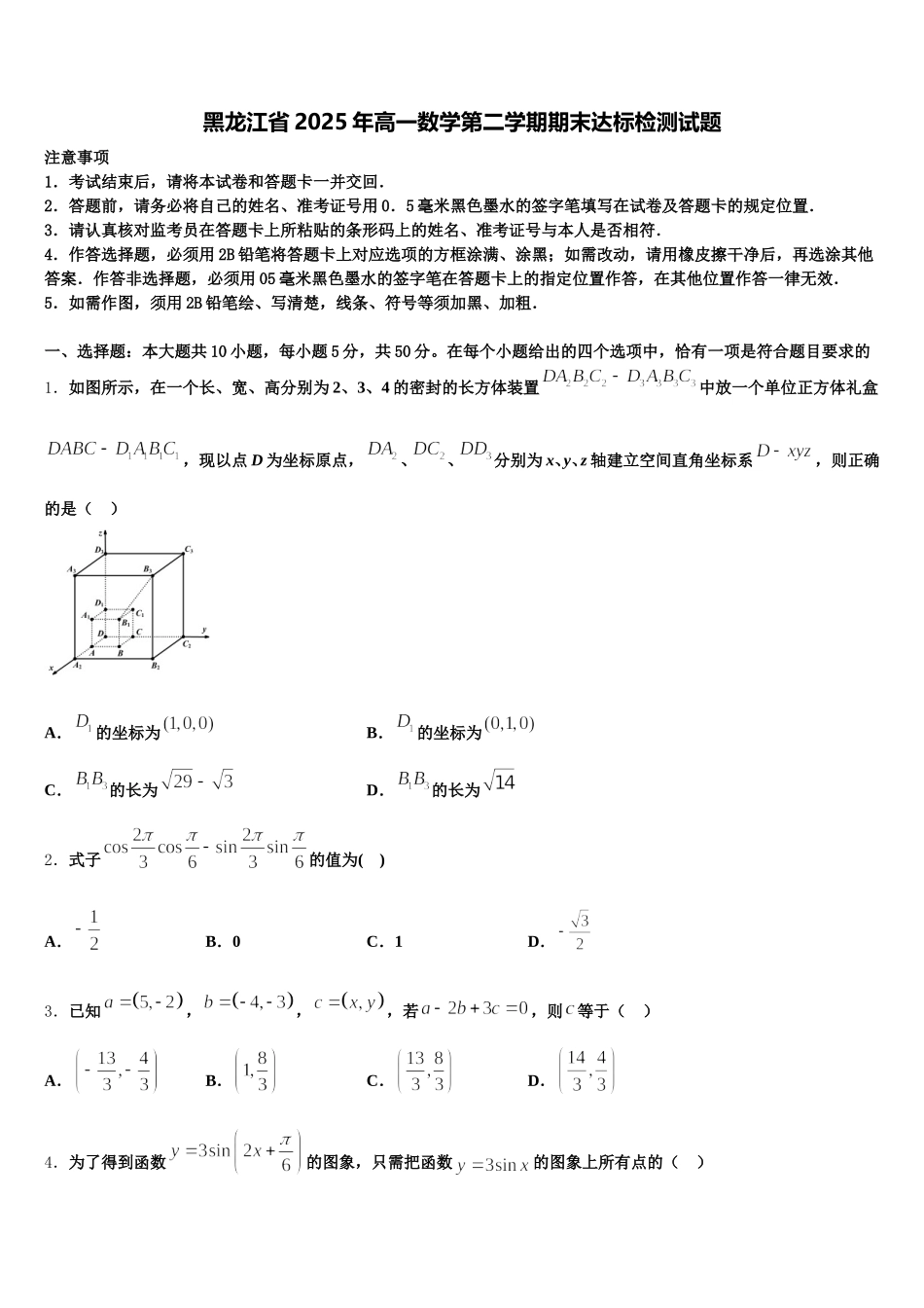 黑龙江省2025年高一数学第二学期期末达标检测试题含解析_第1页