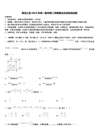 黑龙江省2025年高一数学第二学期期末达标检测试题含解析