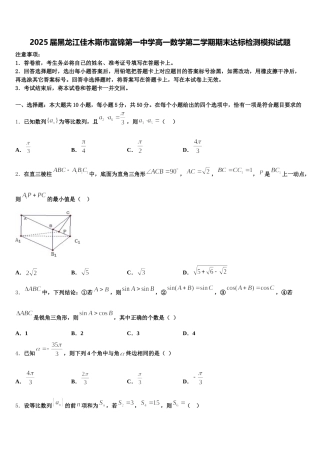 2025届黑龙江佳木斯市富锦第一中学高一数学第二学期期末达标检测模拟试题含解析