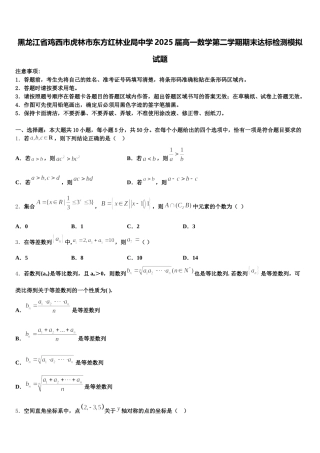 黑龙江省鸡西市虎林市东方红林业局中学2025届高一数学第二学期期末达标检测模拟试题含解析
