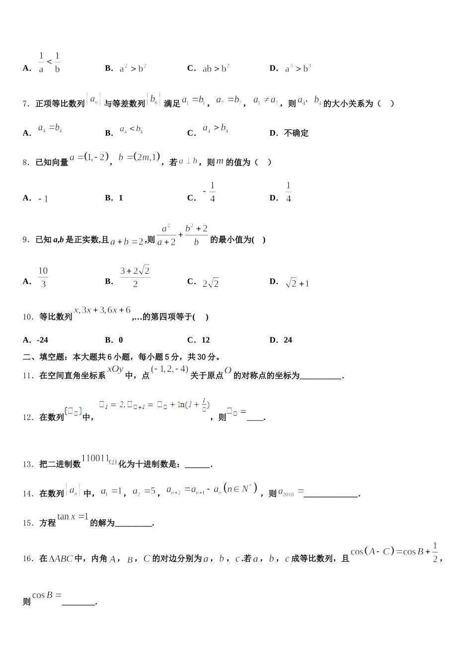 2025年黑龙江省高一数学第二学期期末调研模拟试题含解析_第2页