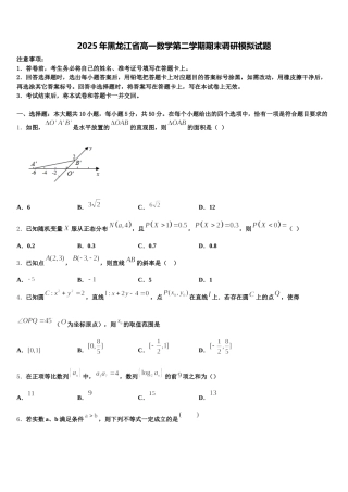 2025年黑龙江省高一数学第二学期期末调研模拟试题含解析