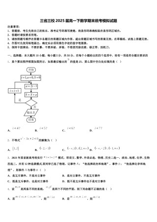 三省三校2025届高一下数学期末统考模拟试题