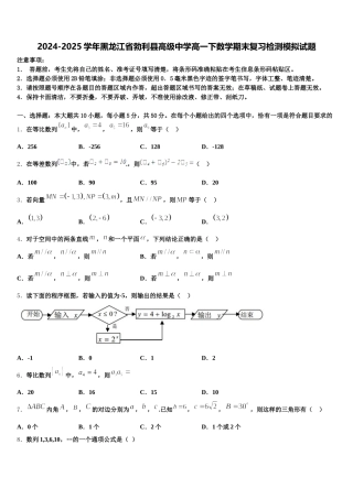 2024-2025学年黑龙江省勃利县高级中学高一下数学期末复习检测模拟试题含解析