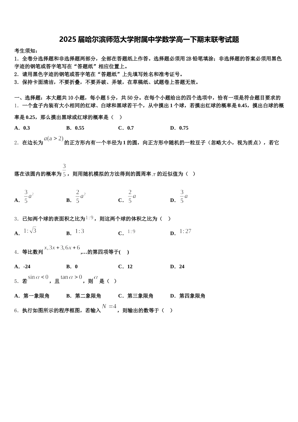 2025届哈尔滨师范大学附属中学数学高一下期末联考试题含解析_第1页