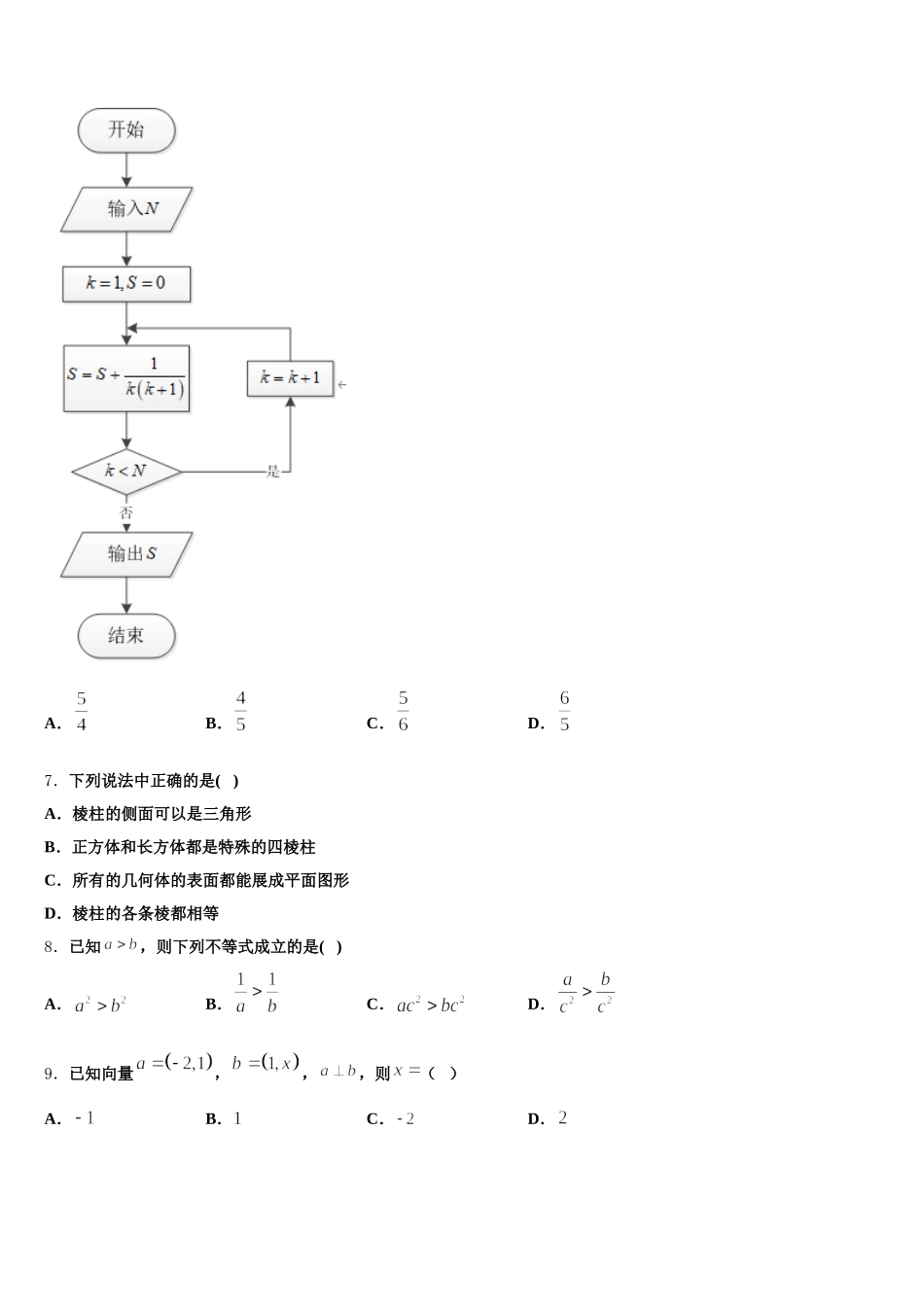 2025届哈尔滨师范大学附属中学数学高一下期末联考试题含解析_第2页