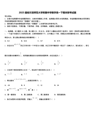 2025届哈尔滨师范大学附属中学数学高一下期末联考试题含解析