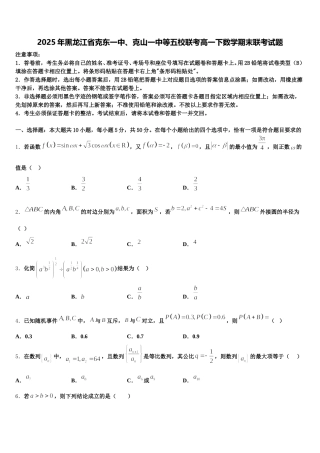 2025年黑龙江省克东一中、克山一中等五校联考高一下数学期末联考试题含解析