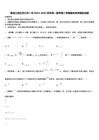 黑龙江省牡丹江市一中2024-2025学年高一数学第二学期期末统考模拟试题含解析