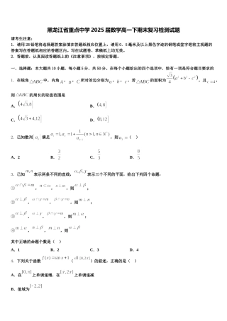黑龙江省重点中学2025届数学高一下期末复习检测试题含解析
