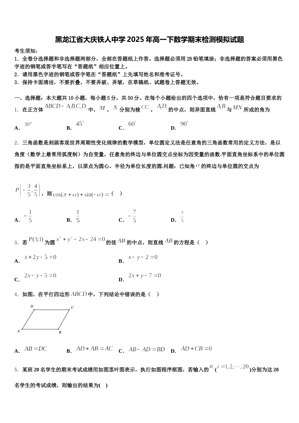 黑龙江省大庆铁人中学2025年高一下数学期末检测模拟试题含解析_第1页