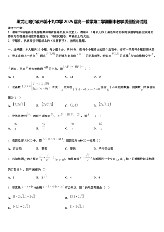 黑龙江哈尔滨市第十九中学2025届高一数学第二学期期末教学质量检测试题含解析
