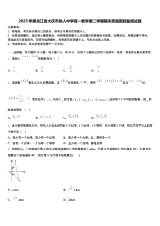 2025年黑龙江省大庆市铁人中学高一数学第二学期期末质量跟踪监视试题含解析