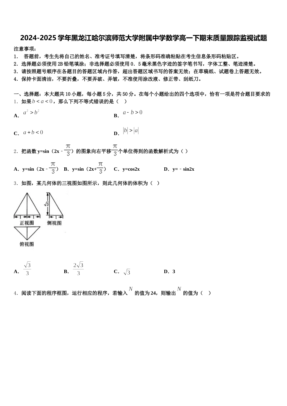 2024-2025学年黑龙江哈尔滨师范大学附属中学数学高一下期末质量跟踪监视试题含解析_第1页