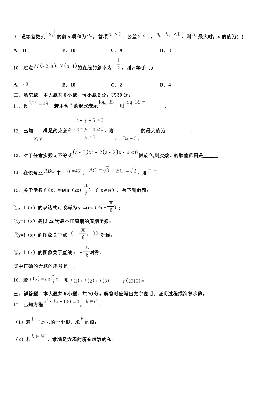 2024-2025学年黑龙江哈尔滨师范大学附属中学数学高一下期末质量跟踪监视试题含解析_第3页