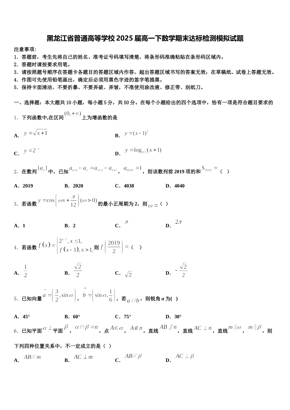 黑龙江省普通高等学校2025届高一下数学期末达标检测模拟试题含解析_第1页