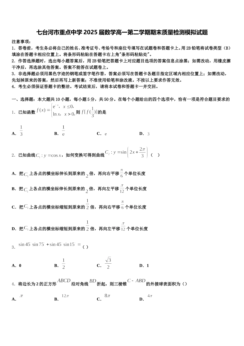 七台河市重点中学2025届数学高一第二学期期末质量检测模拟试题含解析_第1页