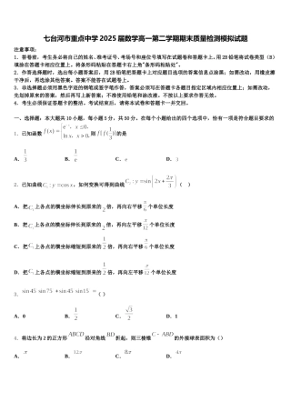 七台河市重点中学2025届数学高一第二学期期末质量检测模拟试题含解析