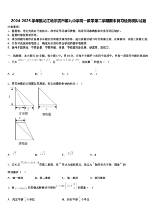 2024-2025学年黑龙江哈尔滨市第九中学高一数学第二学期期末复习检测模拟试题含解析