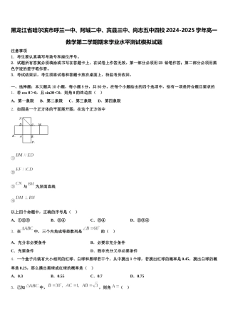 黑龙江省哈尔滨市呼兰一中、阿城二中、宾县三中、尚志五中四校2024-2025学年高一数学第二学期期末学业水平测试模拟试题含解析