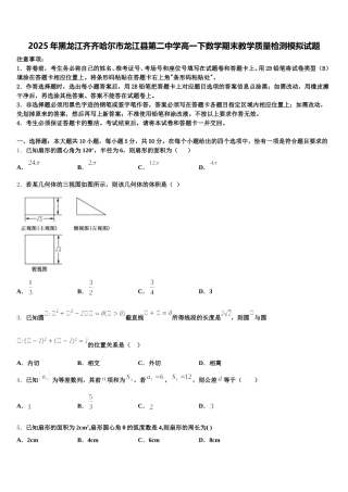 2025年黑龙江齐齐哈尔市龙江县第二中学高一下数学期末教学质量检测模拟试题含解析