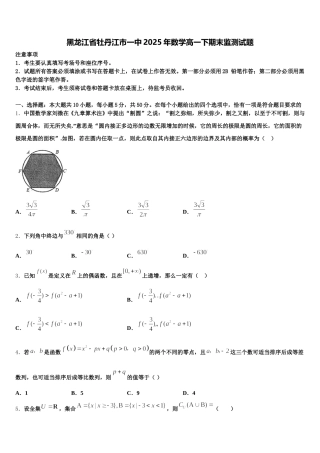 黑龙江省牡丹江市一中2025年数学高一下期末监测试题含解析