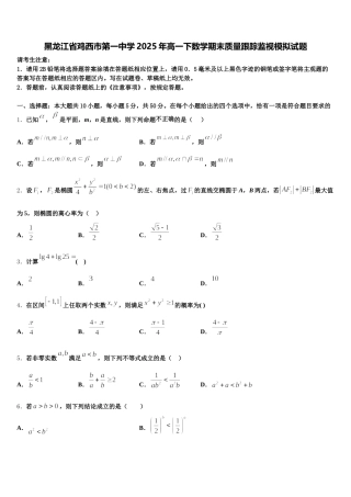 黑龙江省鸡西市第一中学2025年高一下数学期末质量跟踪监视模拟试题含解析